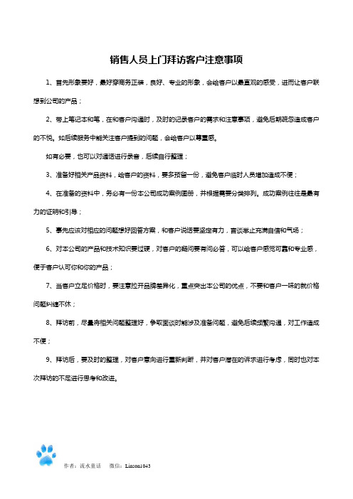 销售人员上门拜访客户注意事项