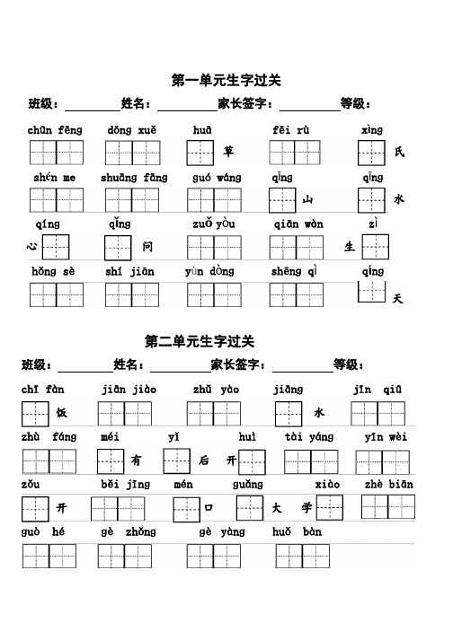 一年级下册第1——8单元生字词练习