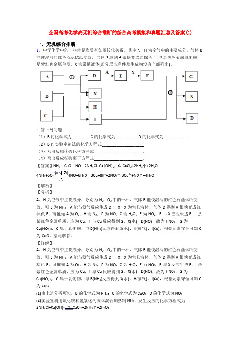 全国高考化学高无机综合推断的综合高考模拟和真题汇总及答案(1)