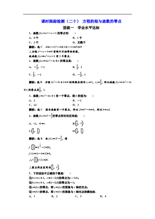 人教版高中数学配套课时作业(三维设计版)课时跟踪检测(二十) 方程的根与函数的零点