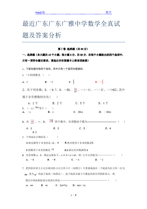 最近广东广东广雅中学数学全真试题及答案分析