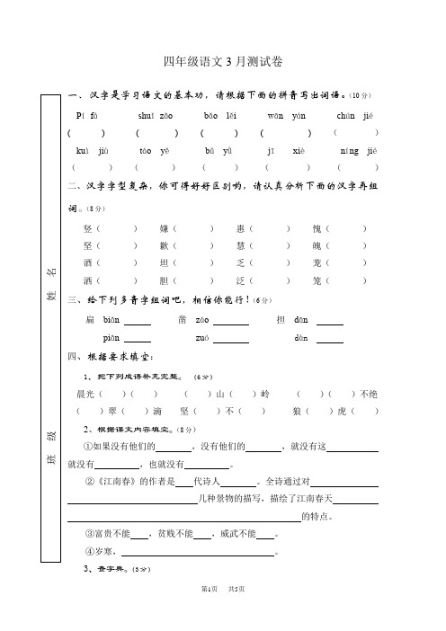 四年级语文3月测试卷