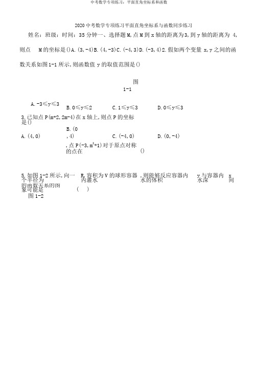 中考数学专项练习平面直角坐标系和函数