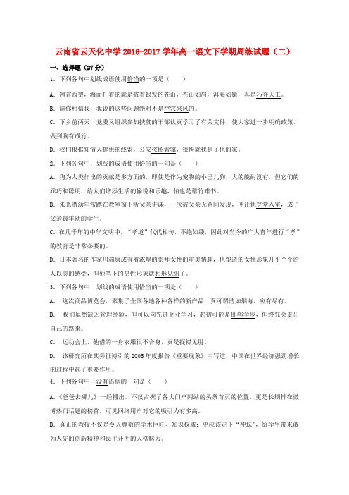 云南省云天化中学2016_2017学年高一语文下学期周练试题(二)