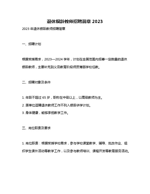 退休银龄教师招聘简章2023