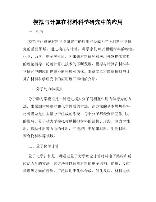 模拟与计算在材料科学研究中的应用