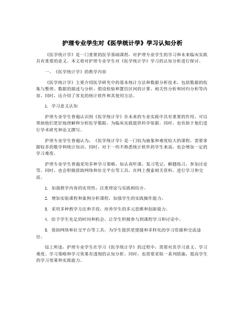 护理专业学生对《医学统计学》学习认知分析