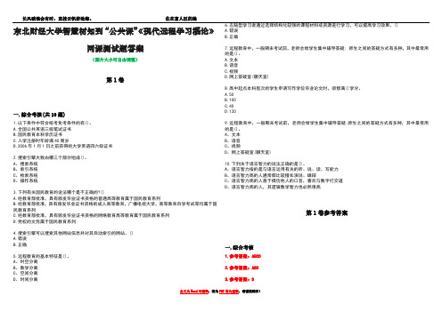 东北财经大学智慧树知到“公共课”《现代远程学习概论》网课测试题答案卷4