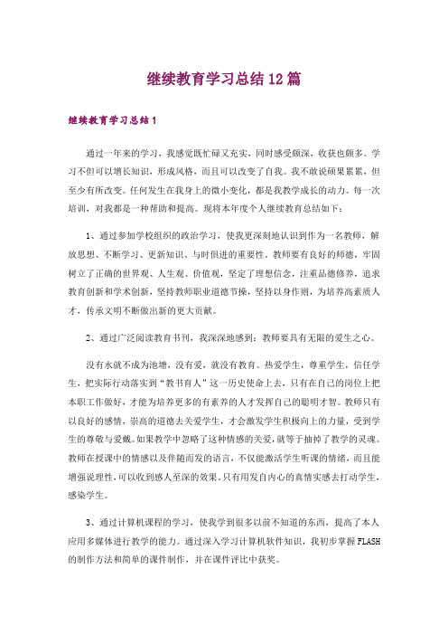 继续教育学习总结12篇