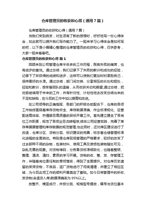 仓库管理员的收获和心得（通用7篇）