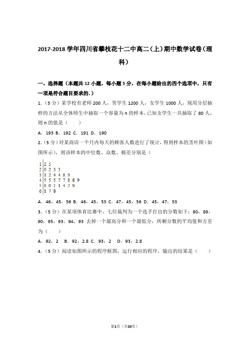 【精编】2017-2018年四川省攀枝花十二中高二(上)数学期中试卷和参考答案(理科)