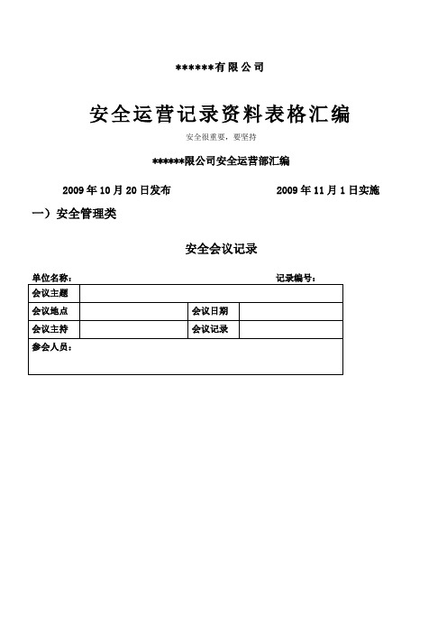 某燃气公司安全运营表格资料汇编(DOC)