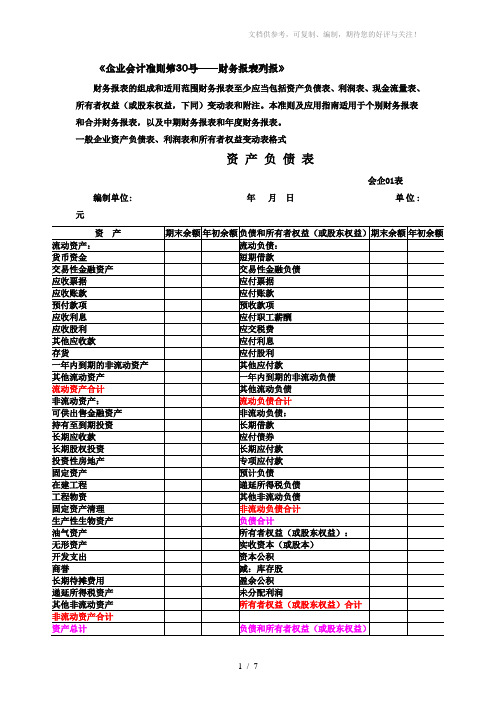 《新准则报表格式》word版