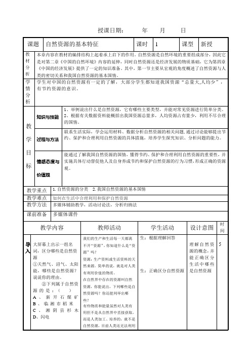 人教版八年级地理上册第三章第一节3.1自然资源的基本特征教案