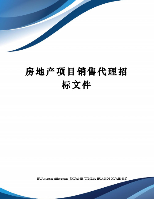 房地产项目销售代理招标文件完整版