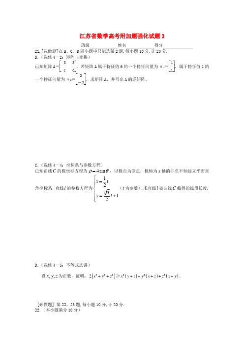 最新-江苏省2018年高考数学附加题强化试题(3) 理 精品