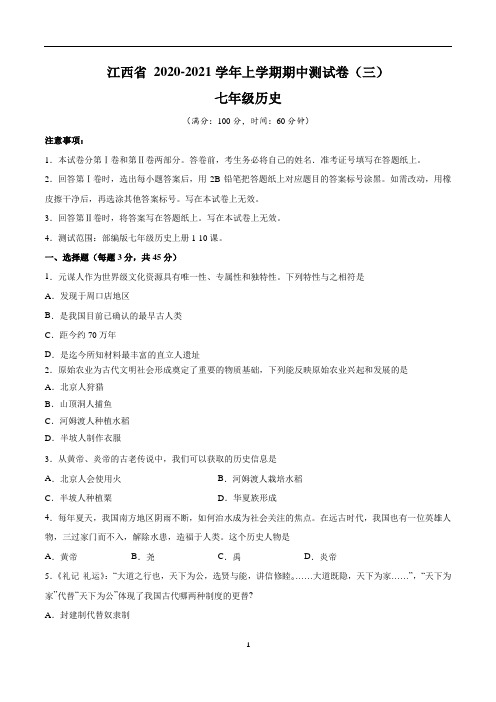 (部编版)江西省2020-2021学年七年级历史上学期期中测试卷(三)含答案与解析