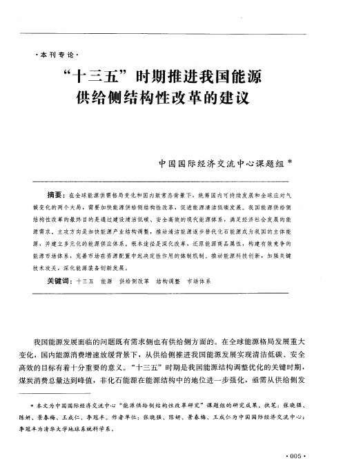 “十三五”时期推进我国能源供给侧结构性改革的建议