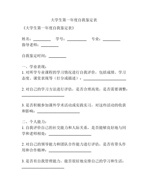 大学生第一年度自我鉴定表