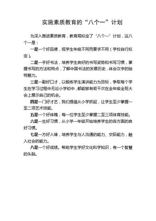 实施素质教育的“八个一”计划及“两基”迎国检知识问.doc