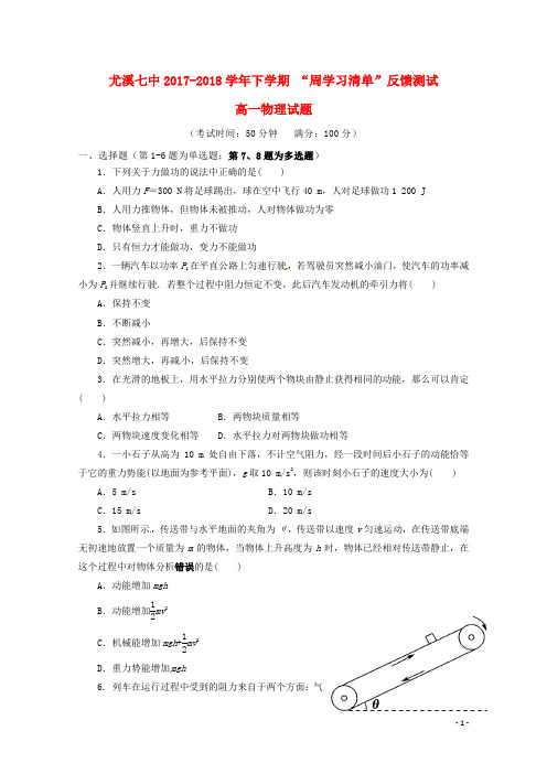 尤溪第七中学2017_2018高一物理下学期“周学习清单”反馈测试试题2