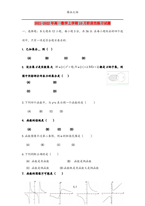 2021-2022年高一数学上学期10月阶段性练习试题