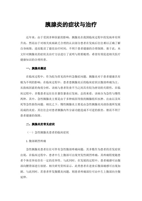 胰腺炎的症状与治疗