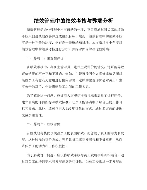 绩效管理中的绩效考核与弊端分析