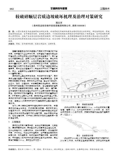 较破碎顺层岩质边坡破坏机理及治理对策研究