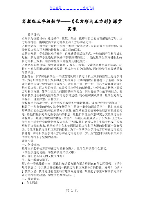 苏教版三年级数学《长方形与正方形》课堂实录