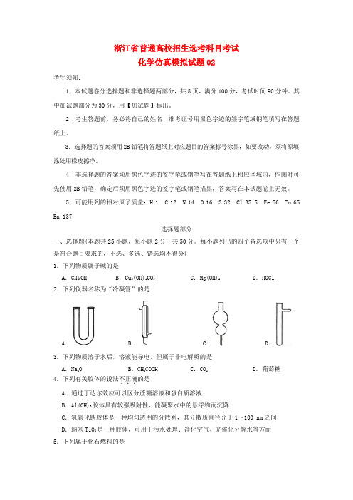 浙江省2018年4月普通高校招生选考科目考试化学仿真模拟试题02