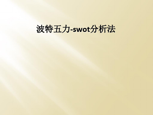 波特五力-swot分析法