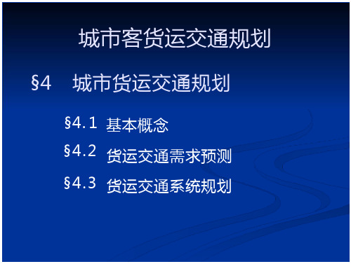 城市道路与交通规划课件 (11)城市客货运交通规划--§4  城市货运交通规划