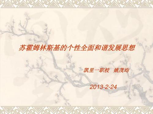 苏霍姆林斯基的个