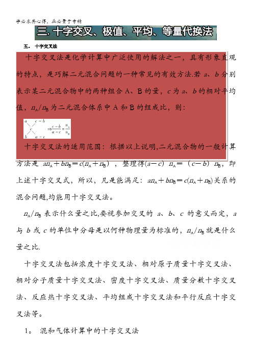 2017年最新高三化学总复习(攻略)之高考化学计算三. 十字交叉、极值、平均、等量代换法 含解析