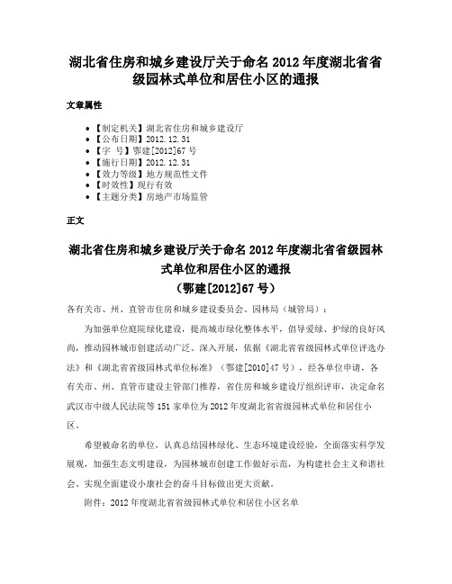 湖北省住房和城乡建设厅关于命名2012年度湖北省省级园林式单位和居住小区的通报