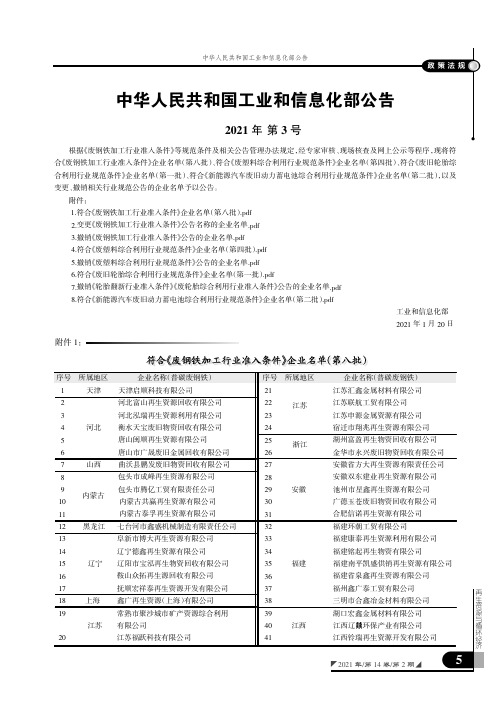 中华人民共和国工业和信息化部公告(2021年第3号)