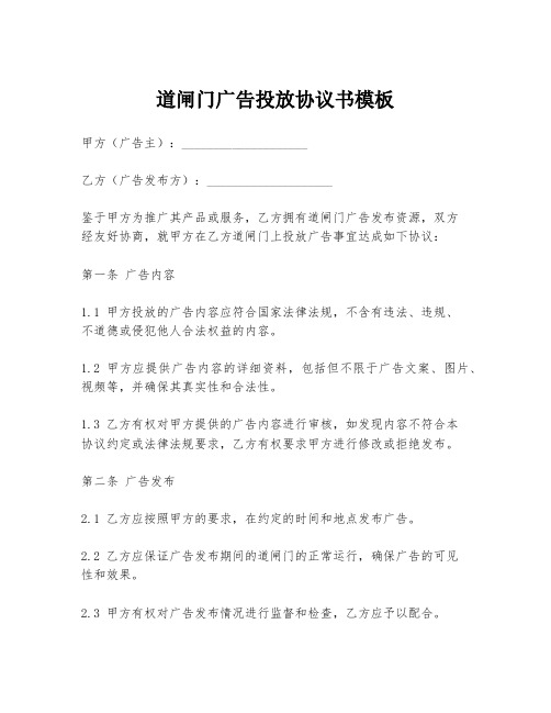 道闸门广告投放协议书模板