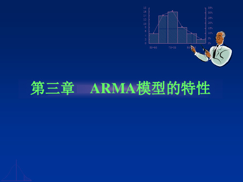 第三章ARMA模型的特性