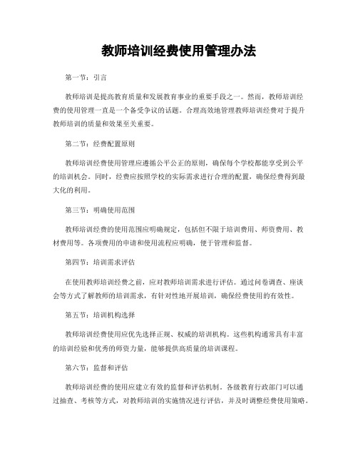 教师培训经费使用管理办法