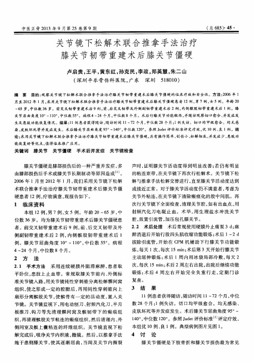 关节镜下松解术联合推拿手法治疗膝关节韧带重建术后膝关节僵硬