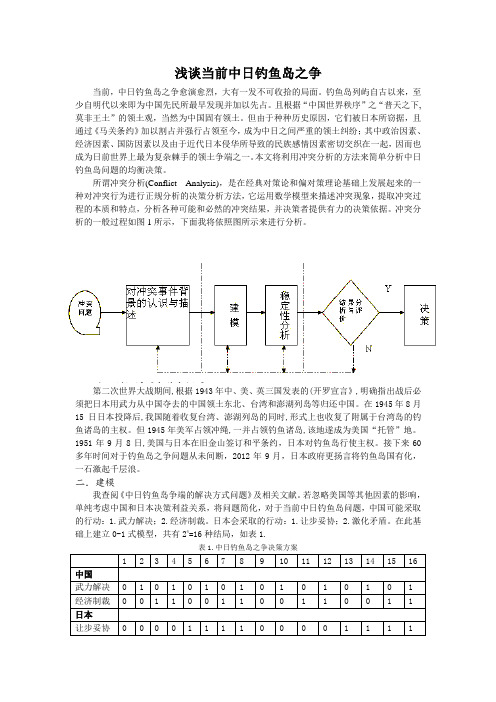 利用冲突分析的方法浅谈当前中日钓鱼岛之争