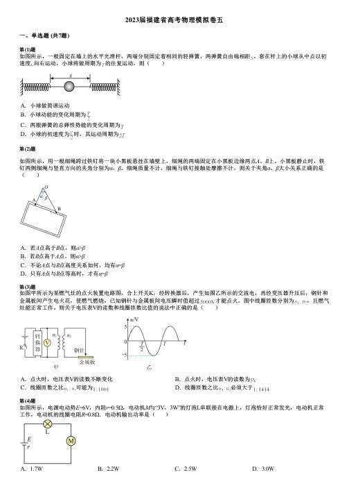 2023届福建省高考物理模拟卷五