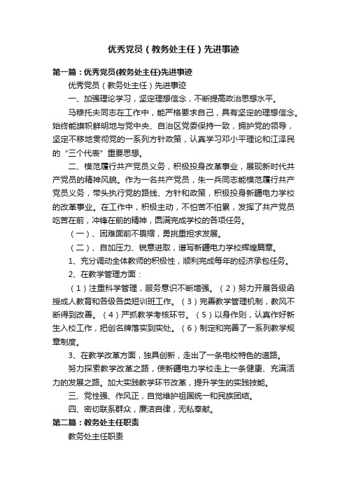 优秀党员（教务处主任）先进事迹