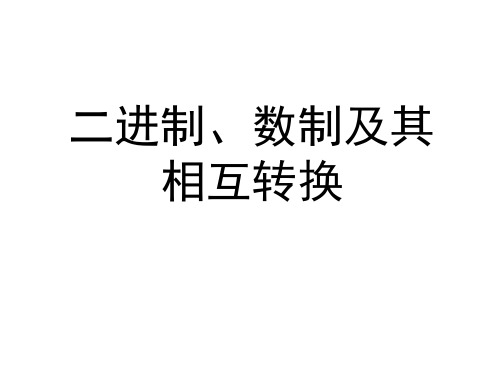 二进制数制及其相互转换