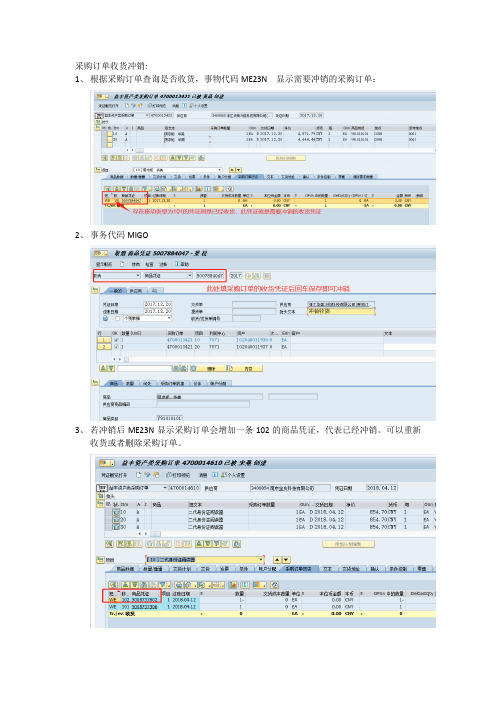 SAP固定资产采购订单收货冲销和订单删除