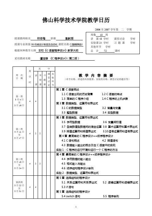 佛山科学技术学院教学日历.