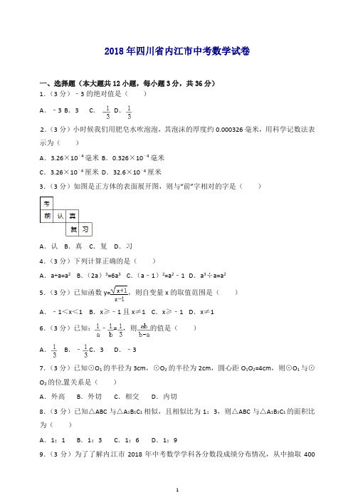 四川省内江市2018年中考数学试题(含答案).doc