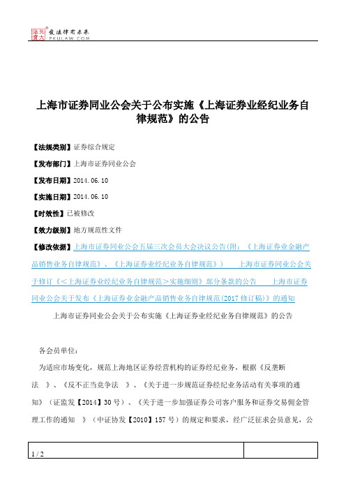 上海市证券同业公会关于公布实施《上海证券业经纪业务自律规范》的公告