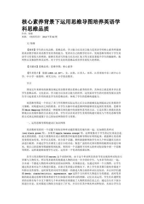 核心素养背景下运用思维导图培养英语学科思维品质